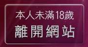 本人未滿18歲，離開性愛貼圖